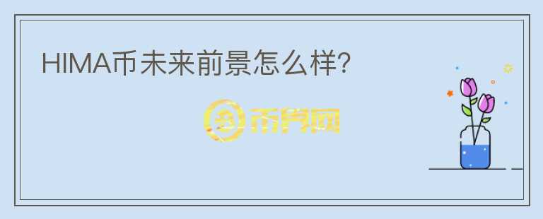 HIMA幣未來(lái)前景怎么樣？
