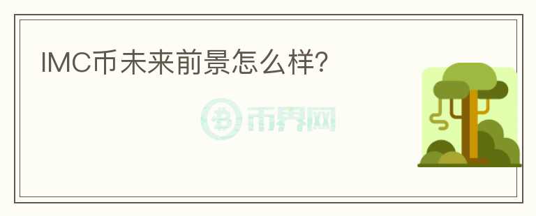 IMC幣未來前景怎么樣？