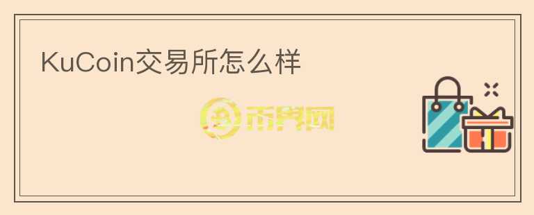 KuCoin交易所怎么樣
