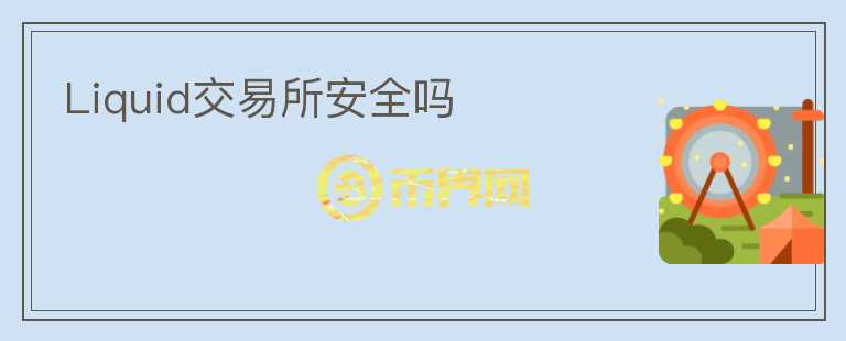 Liquid交易所安全嗎