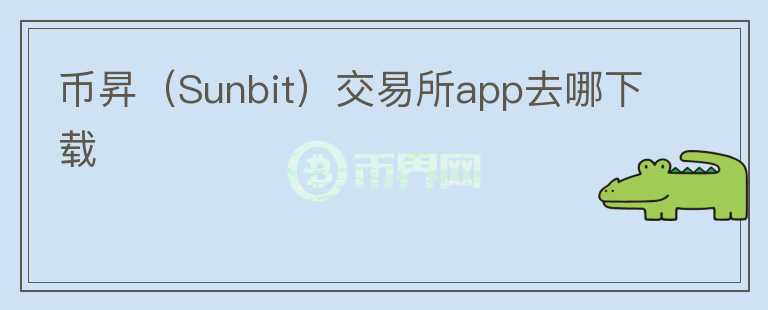 幣昇（Sunbit）交易所app去哪下載