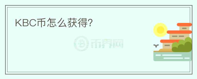 KBC幣怎么獲得？