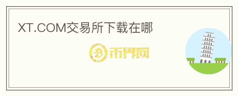 XT.COM交易所下載在哪