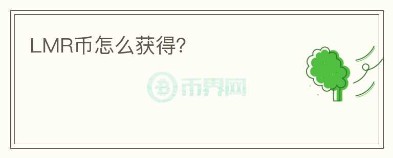 LMR幣怎么獲得？