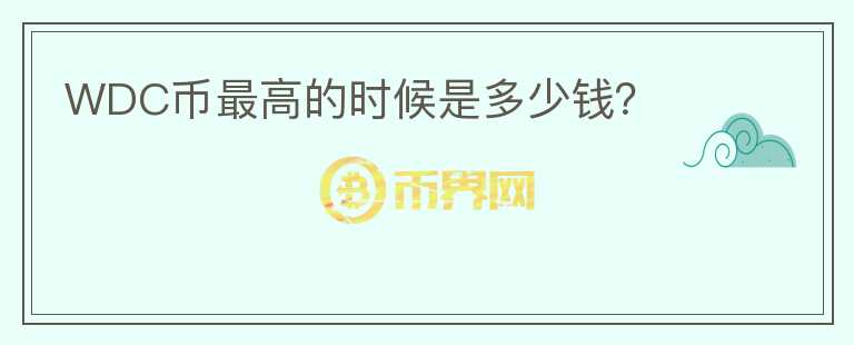 WDC幣最高的時(shí)候是多少錢？