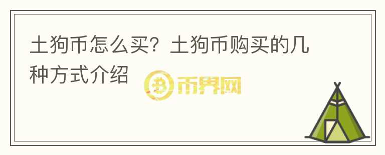 土狗幣怎么買？土狗幣購買的幾種方式介紹