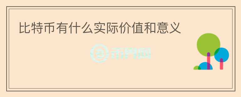 比特幣有什么實(shí)際價(jià)值和意義