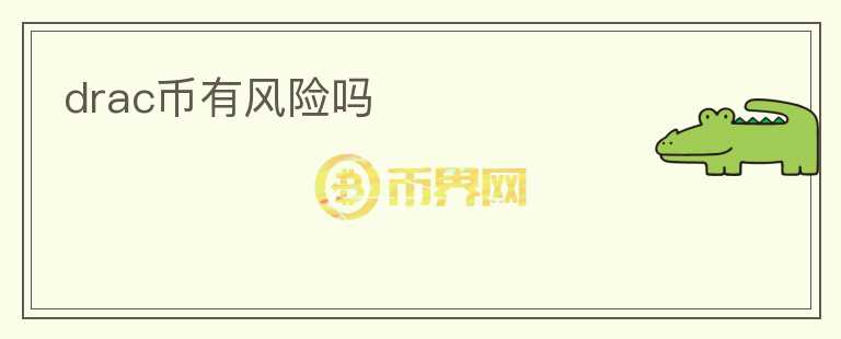 drac幣有風險嗎