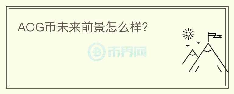 AOG幣未來(lái)前景怎么樣？