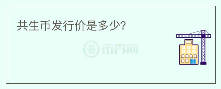 共生幣發(fā)行價(jià)是多少？