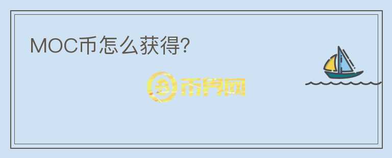 MOC幣怎么獲得？