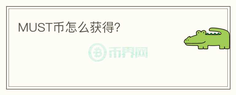 MUST幣怎么獲得？