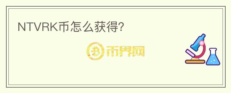 NTVRK幣怎么獲得？
