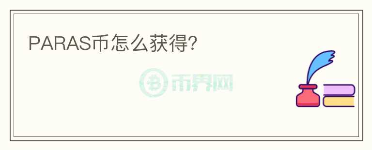 PARAS幣怎么獲得？