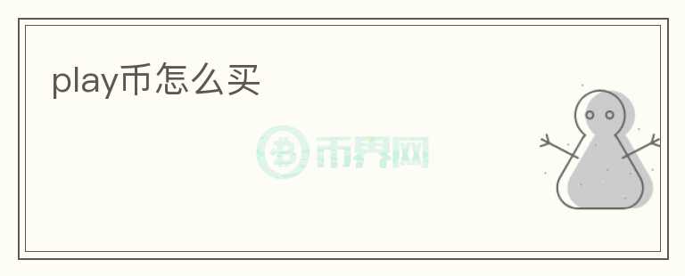 play幣怎么買(mǎi)