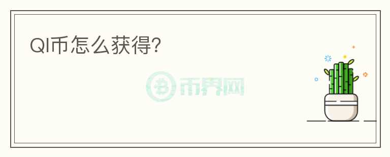 QI幣怎么獲得？