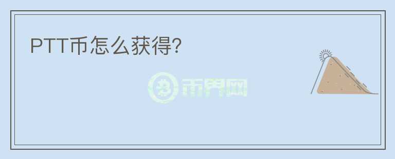 PTT幣怎么獲得？