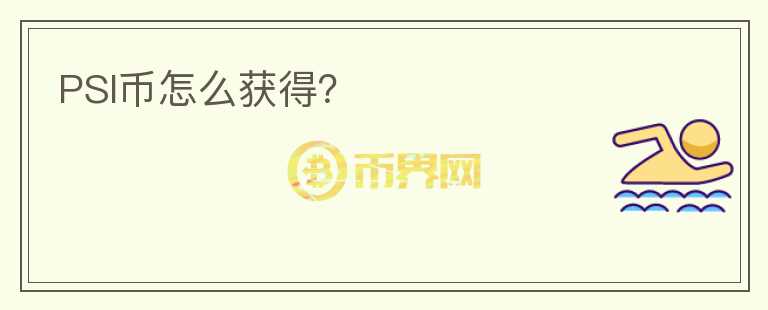PSI幣怎么獲得？