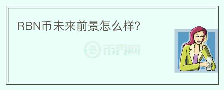 RBN幣未來前景怎么樣？