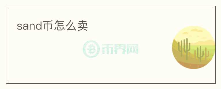 sand幣怎么賣