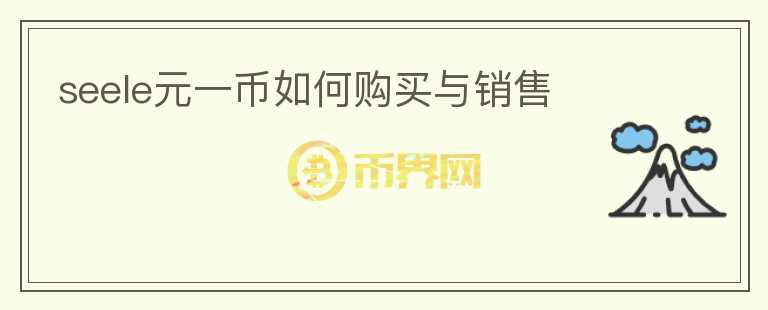 seele元一幣如何購買與銷售