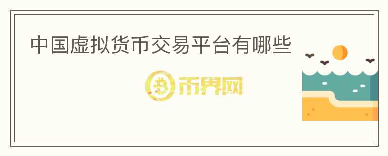 中國(guó)虛擬貨幣交易平臺(tái)有哪些