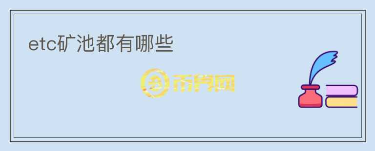 etc礦池都有哪些