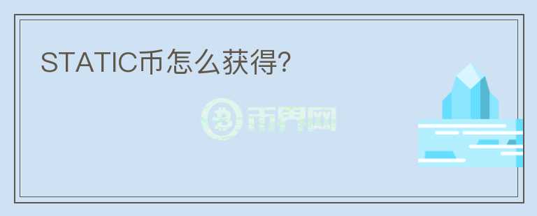 STATIC幣怎么獲得？