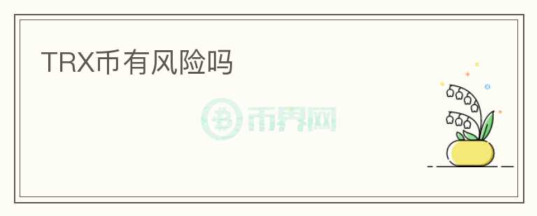 TRX幣有風(fēng)險嗎