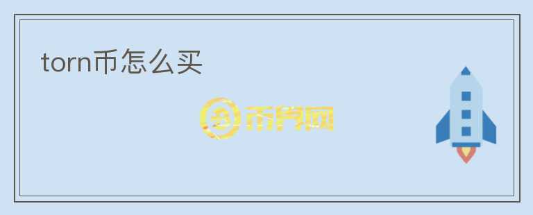 torn幣怎么買