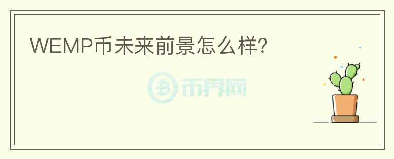 WEMP幣未來(lái)前景怎么樣？