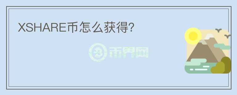 XSHARE幣怎么獲得?