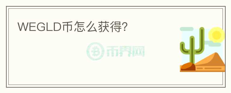 WEGLD幣怎么獲得？