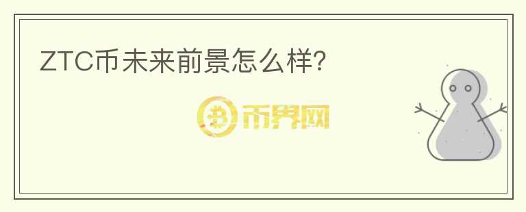 ZTC幣未來前景怎么樣？