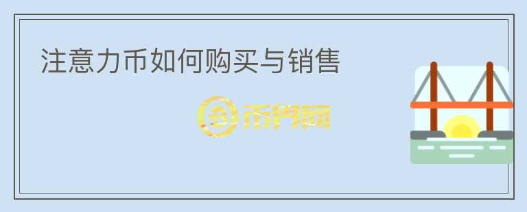 注意力幣如何購買與銷售