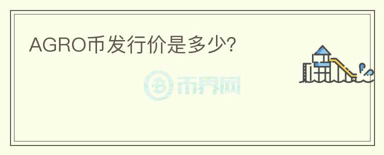 AGRO幣發(fā)行價(jià)是多少？