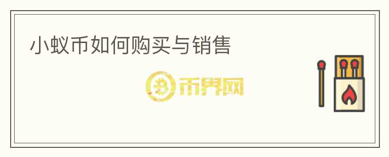 小蟻幣如何購(gòu)買與銷售