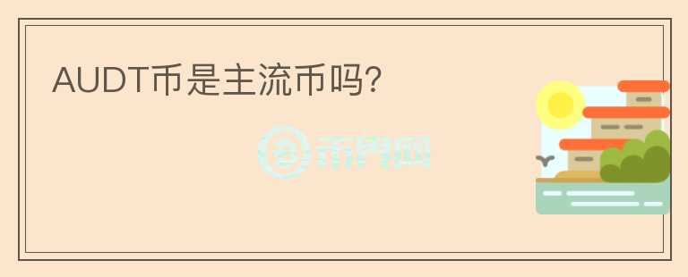 AUDT幣是主流幣嗎？