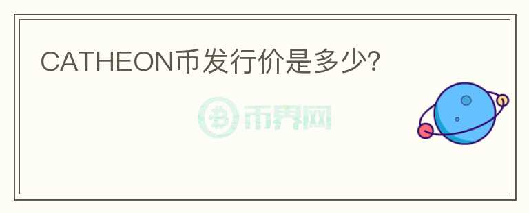 CATHEON幣發(fā)行價是多少？