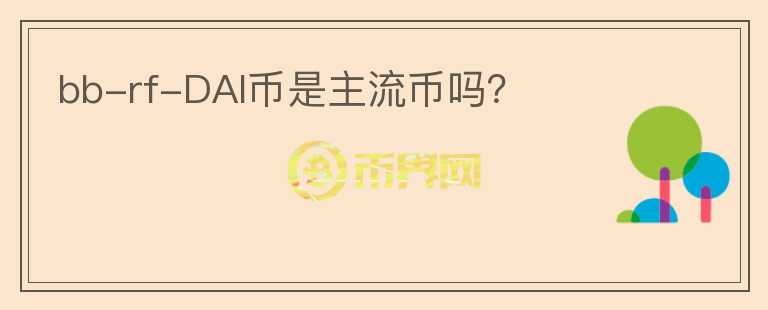 bb-rf-DAI幣是主流幣嗎？