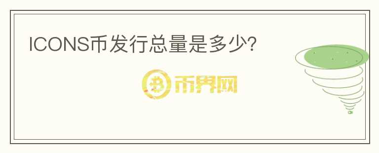 ICONS幣發(fā)行總量是多少？