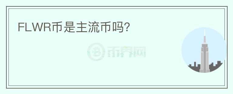 FLWR幣是主流幣嗎？