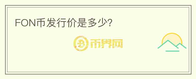 FON幣發(fā)行價是多少？