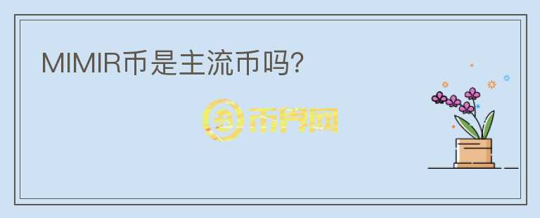 MIMIR幣是主流幣嗎？