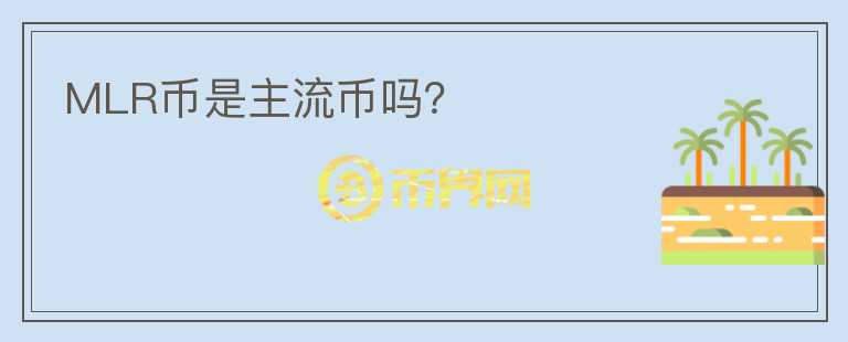 MLR幣是主流幣嗎?