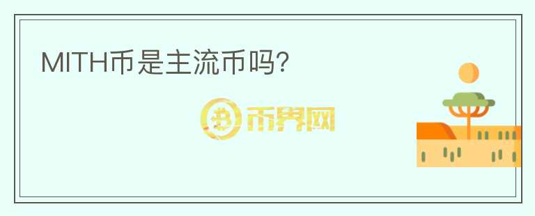 MITH幣是主流幣嗎？