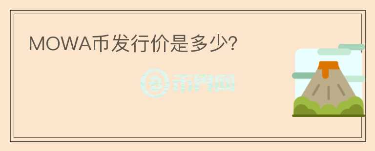 MOWA幣發(fā)行價(jià)是多少？