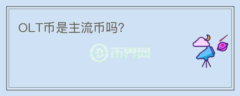 OLT幣是主流幣嗎？