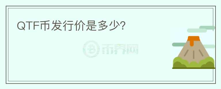QTF幣發(fā)行價(jià)是多少？