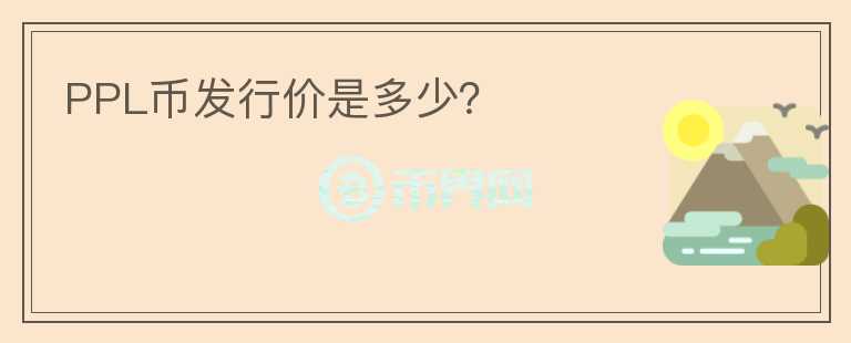 PPL幣發(fā)行價是多少？